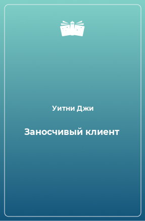 Книга Заносчивый клиент