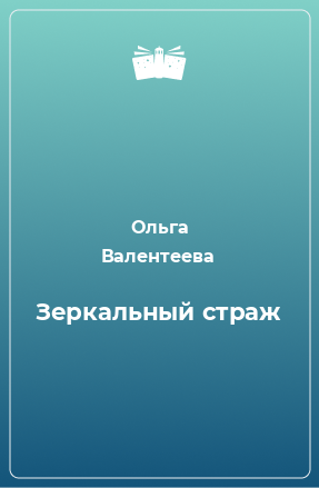 Книга Зеркальный страж