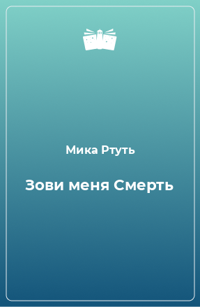 Книга Зови меня Смерть