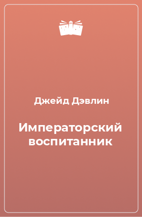 Книга Императорский воспитанник