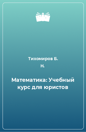 Книга Математика: Учебный курс для юристов