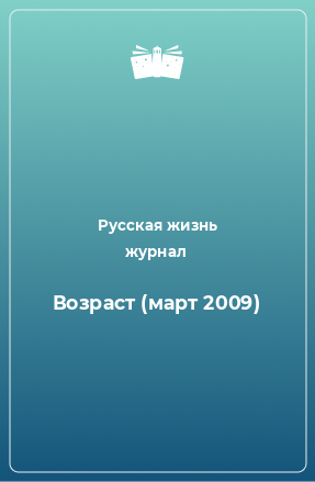 Книга Возраст (март 2009)