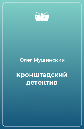 Книга Кронштадский детектив