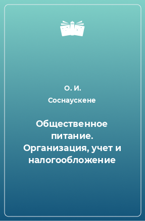 Книга Общественное питание. Организация, учет и налогообложение