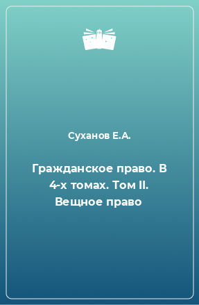 Книга Гражданское право. В 4-х томах. Том II. Вещное право