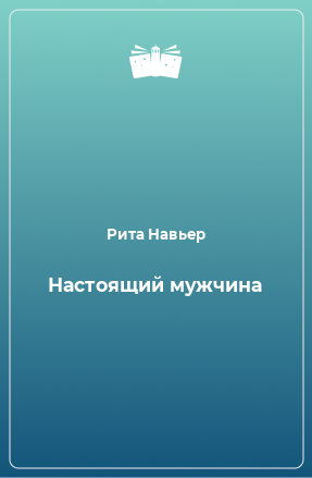 Книга Настоящий мужчина