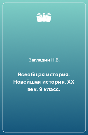 Книга Всеобщая история. Новейшая история. XX век. 9 класс.