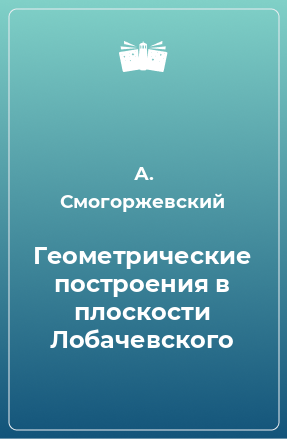 Книга Геометрические построения в плоскости Лобачевского