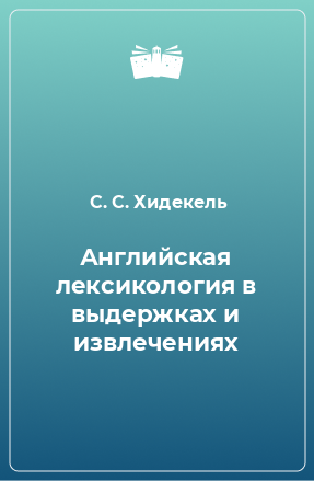 Книга Английская лексикология в выдержках и извлечениях