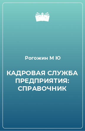 Книга КАДРОВАЯ СЛУЖБА ПРЕДПРИЯТИЯ: СПРАВОЧНИК