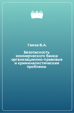 Книга Безопасность коммерческого банка: организационно-правовые и криминалистические проблемы