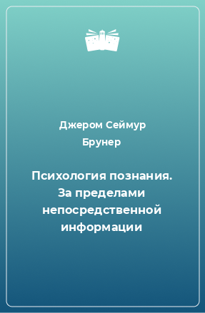 Книга Психология познания. За пределами непосредственной информации