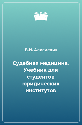 Книга Судебная медицина. Учебник для студентов юридических институтов