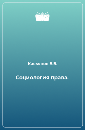 Книга Социология права