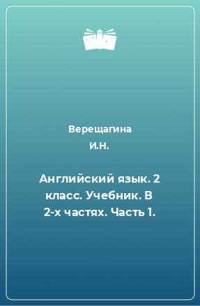 Книга Английский язык. 2 класс. Учебник. В 2-х частях. Часть 1.