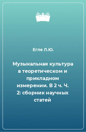 Книга Музыкальная культура в теоретическом и прикладном измерении. В 2 ч. Ч. 2: сборник научных статей