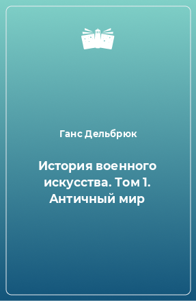 Книга История военного искусства. Том 1. Античный мир