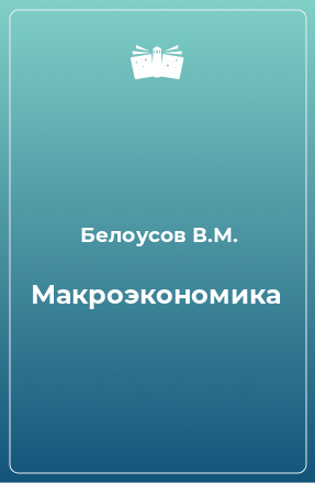 Книга Макроэкономика