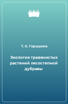 Книга Экология травянистых растений лесостепной дубравы