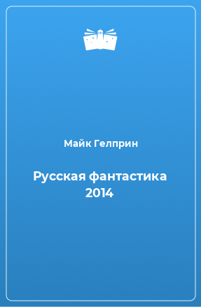 Книга Русская фантастика 2014