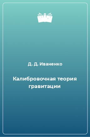 Книга Калибровочная теория гравитации