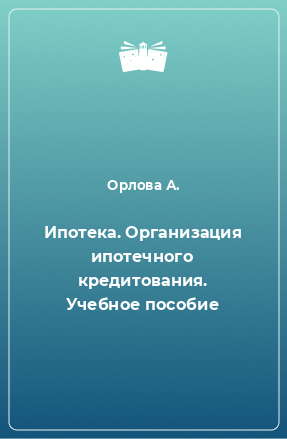 Книга Ипотека. Организация ипотечного кредитования. Учебное пособие