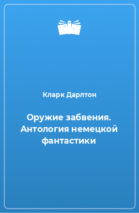 Книга Оружие забвения. Антология немецкой фантастики