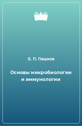 Книга Основы микробиологии и иммунологии