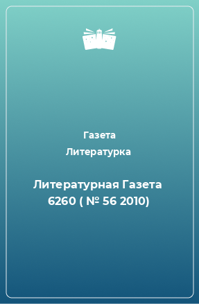 Книга Литературная Газета  6260 ( № 56 2010)