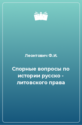 Книга Спорные вопросы по истории русско - литовского права