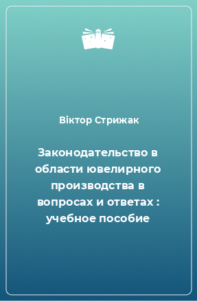 Книга Законодательство в области ювелирного производства в вопросах и ответах : учебное пособие