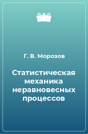 Книга Статистическая механика неравновесных процессов