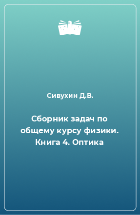 Книга Сборник задач по общему курсу физики. Книга 4. Оптика