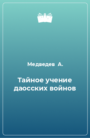 Книга Тайное учение даосских войнов