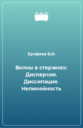 Книга Волны в стержнях: Дисперсия. Диссипация. Нелинейность