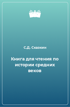 Книга Книга для чтения по истории средних веков