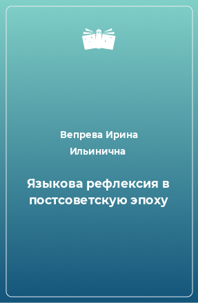 Книга Языкова рефлексия в постсоветскую эпоху