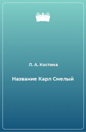 Книга Название Карл Смелый