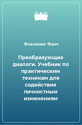 Книга Преобразующие диалоги. Учебник по практическим техникам для содействия личностным изменениям