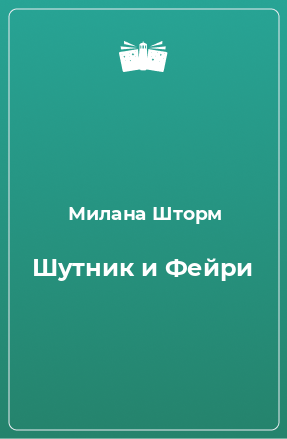 Книга Шутник и Фейри