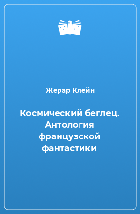 Книга Космический беглец. Антология французской фантастики