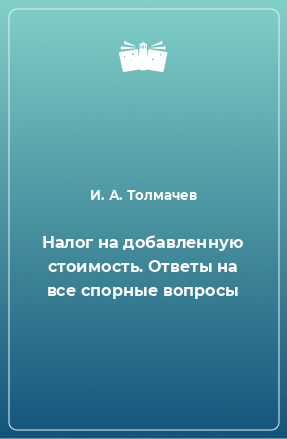 Книга Налог на добавленную стоимость. Ответы на все спорные вопросы