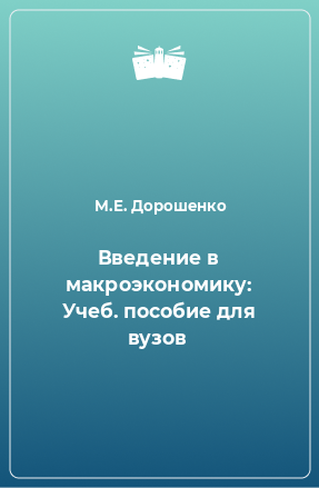 Книга Введение в макроэкономику: Учеб. пособие для вузов