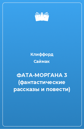 Книга ФАТА-МОРГАНА 3 (фантастические рассказы и повести)