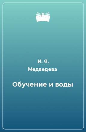 Книга Обучение и воды