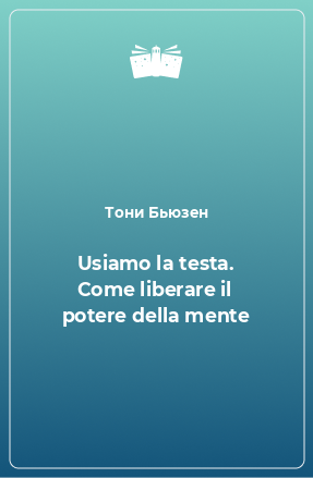 Книга Usiamo la testa. Come liberare il potere della mente