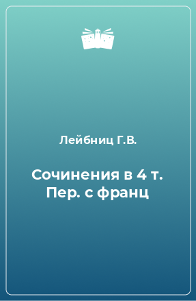 Книга Сочинения в 4 т. Пер. с франц