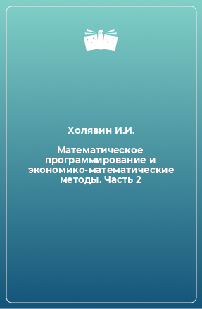 Книга Математическое программирование и экономико-математические методы. Часть 2