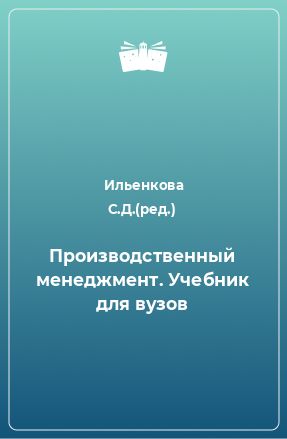 Книга Производственный менеджмент. Учебник для вузов