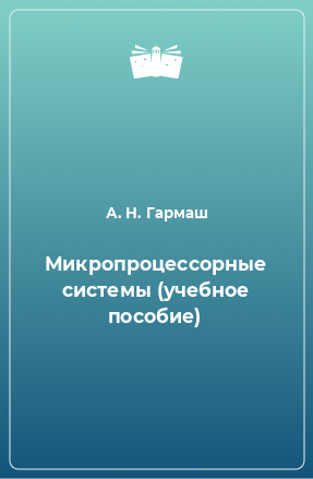 Книга Микропроцессорные системы (учебное пособие)